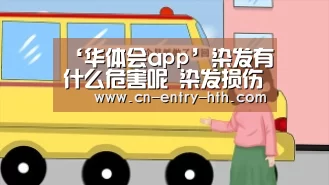 ‘华体会app’染发有什么危害呢 染发损伤发质(图1) 华体会棋牌