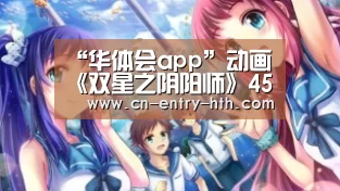 华体会官方网站入口