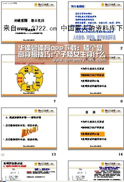 华体会体育app下载:矮个显高穿搭技巧:个子矮女生穿什么衣服好看(图1) 华体会棋牌