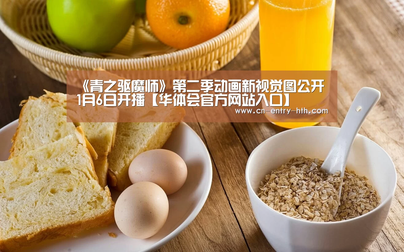 《青之驱魔师》第二季动画新视觉图公开 1月6日开播【华体会官方网站入口】(图2) 华体会体育app下载