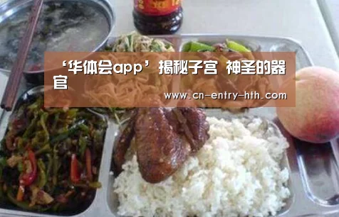华体会体育app下载