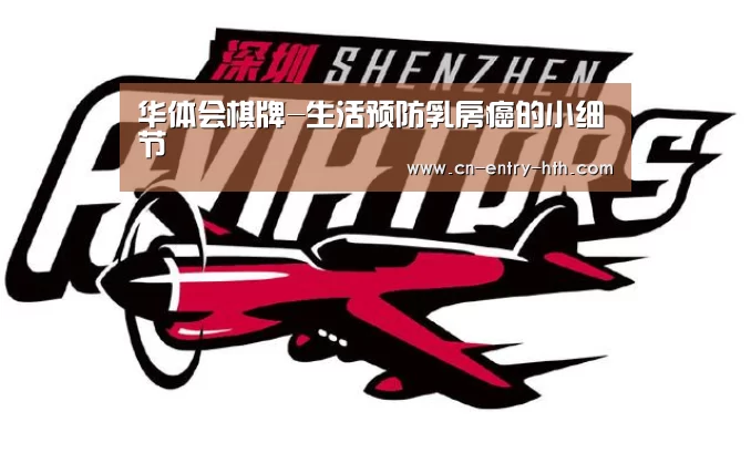 华体会棋牌-生活预防乳房癌的小细节(图2) 华体会棋牌